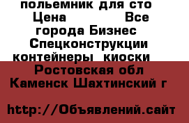 польемник для сто › Цена ­ 35 000 - Все города Бизнес » Спецконструкции, контейнеры, киоски   . Ростовская обл.,Каменск-Шахтинский г.